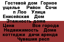 Гостевой дом “Горное ущелье“ › Район ­ Сочи, п.Лоо › Улица ­ Енисейская › Дом ­ 47/1 › Этажность дома ­ 3 › Цена ­ 1 000 - Все города Недвижимость » Дома, коттеджи, дачи аренда   . Чувашия респ.